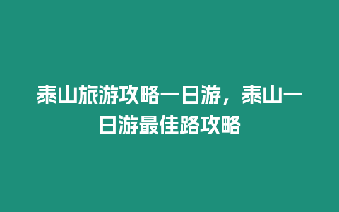 泰山旅游攻略一日游，泰山一日游最佳路攻略