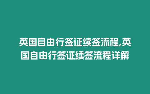 英國自由行簽證續簽流程,英國自由行簽證續簽流程詳解