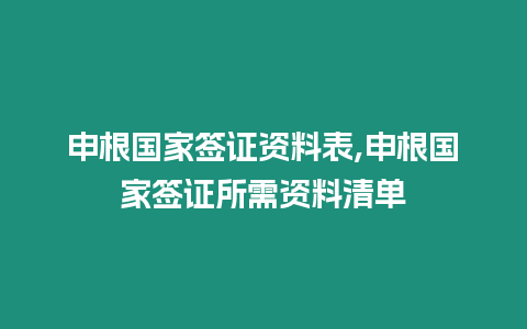 申根國家簽證資料表,申根國家簽證所需資料清單