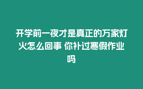 開學(xué)前一夜才是真正的萬家燈火怎么回事 你補過寒假作業(yè)嗎