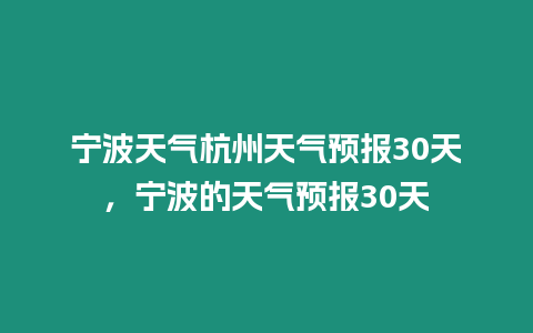 寧波天氣杭州天氣預報30天，寧波的天氣預報30天