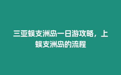 三亞蜈支洲島一日游攻略，上蜈支洲島的流程