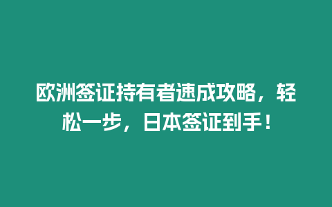 歐洲簽證持有者速成攻略，輕松一步，日本簽證到手！