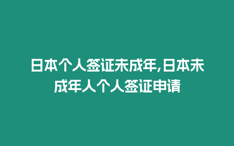 日本個(gè)人簽證未成年,日本未成年人個(gè)人簽證申請