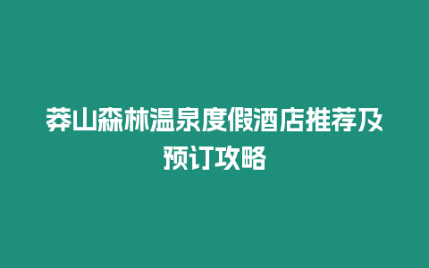 莽山森林溫泉度假酒店推薦及預訂攻略