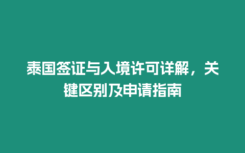 泰國簽證與入境許可詳解，關鍵區別及申請指南