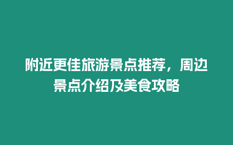 附近更佳旅游景點推薦，周邊景點介紹及美食攻略