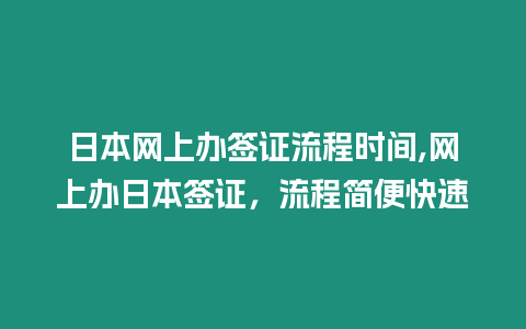 日本網上辦簽證流程時間,網上辦日本簽證，流程簡便快速