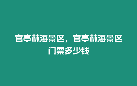 官亭林海景區，官亭林海景區門票多少錢