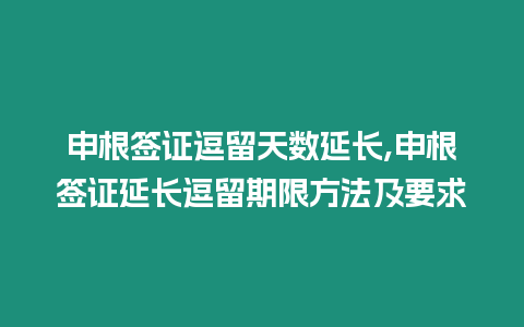 申根簽證逗留天數延長,申根簽證延長逗留期限方法及要求