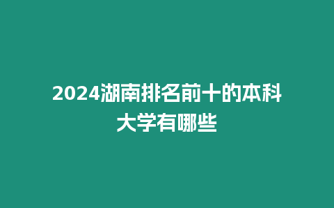 2024湖南排名前十的本科大學有哪些