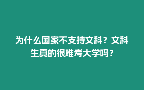 為什么國(guó)家不支持文科？文科生真的很難考大學(xué)嗎？