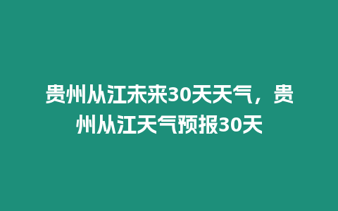 貴州從江未來30天天氣，貴州從江天氣預(yù)報30天