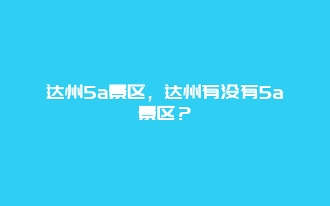 達州5a景區，達州有沒有5a景區？