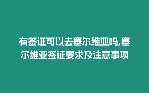 有簽證可以去塞爾維亞嗎,塞爾維亞簽證要求及注意事項