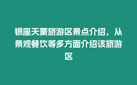 銀座天蒙旅游區(qū)景點介紹，從景觀餐飲等多方面介紹該旅游區(qū)