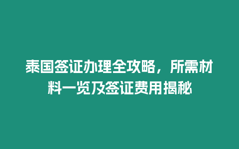 泰國簽證辦理全攻略，所需材料一覽及簽證費(fèi)用揭秘