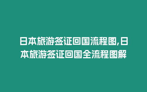 日本旅游簽證回國流程圖,日本旅游簽證回國全流程圖解