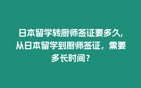 日本留學轉廚師簽證要多久,從日本留學到廚師簽證，需要多長時間？