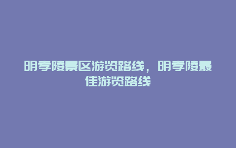 明孝陵景區游覽路線，明孝陵最佳游覽路線