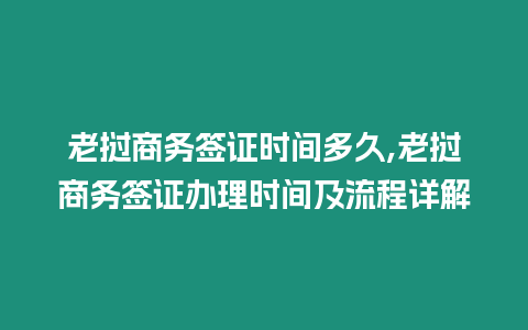 老撾商務(wù)簽證時間多久,老撾商務(wù)簽證辦理時間及流程詳解