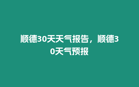 順德30天天氣報告，順德30天氣預報