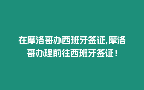 在摩洛哥辦西班牙簽證,摩洛哥辦理前往西班牙簽證！