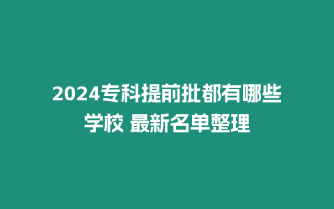 2024專科提前批都有哪些學校 最新名單整理