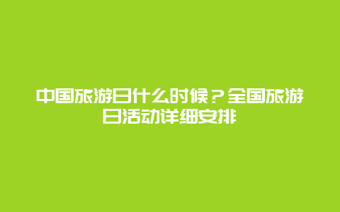 中國旅游日什么時候？全國旅游日活動詳細(xì)安排