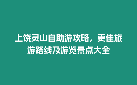 上饒靈山自助游攻略，更佳旅游路線及游覽景點(diǎn)大全