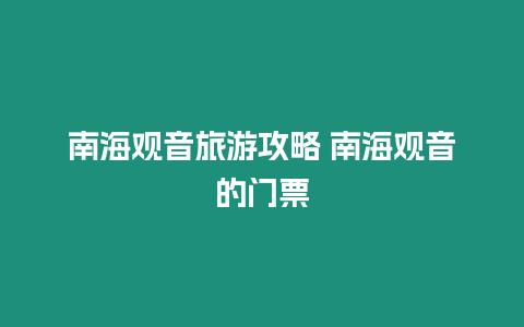 南海觀音旅游攻略 南海觀音的門票