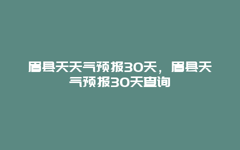 眉縣天天氣預報30天，眉縣天氣預報30天查詢