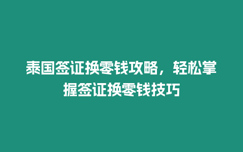 泰國簽證換零錢攻略，輕松掌握簽證換零錢技巧