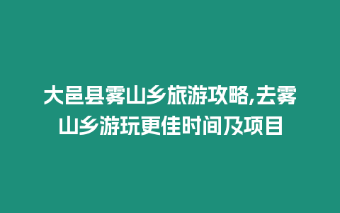 大邑縣霧山鄉旅游攻略,去霧山鄉游玩更佳時間及項目