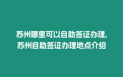 蘇州哪里可以自助簽證辦理,蘇州自助簽證辦理地點介紹