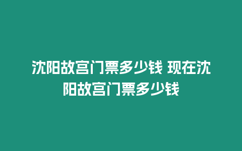 沈陽故宮門票多少錢 現在沈陽故宮門票多少錢