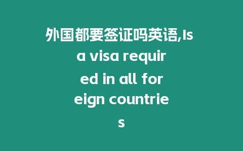 外國都要簽證嗎英語,Is a visa required in all foreign countries