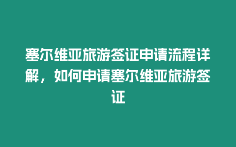 塞爾維亞旅游簽證申請(qǐng)流程詳解，如何申請(qǐng)塞爾維亞旅游簽證