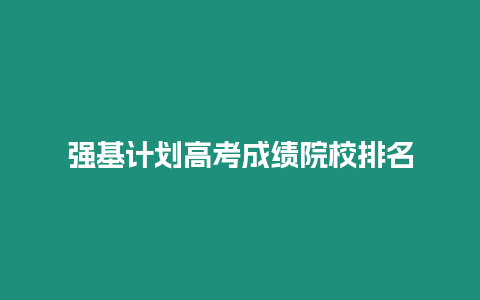 強基計劃高考成績院校排名