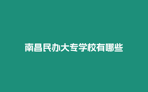 南昌民辦大專學校有哪些