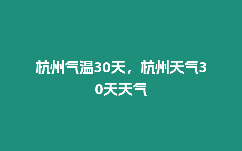 杭州氣溫30天，杭州天氣30天天氣