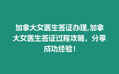 加拿大女醫生簽證辦理,加拿大女醫生簽證過程攻略，分享成功經驗！