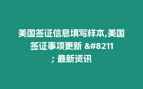 美國簽證信息填寫樣本,美國簽證事項更新 – 最新資訊