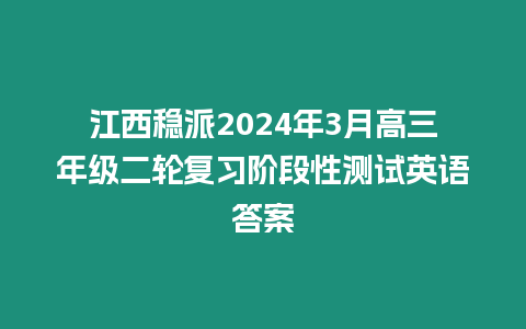 江西穩(wěn)派2024年3月高三年級二輪復(fù)習(xí)階段性測試英語答案