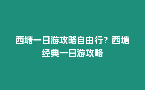 西塘一日游攻略自由行？西塘經典一日游攻略