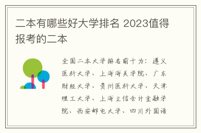 二本有哪些好大學(xué)排名 2024值得報(bào)考的二本