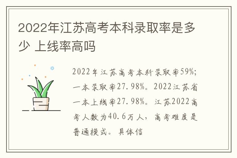 2022年江蘇高考本科錄取率是多少 上線率高嗎