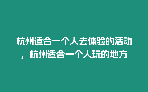 杭州適合一個人去體驗的活動，杭州適合一個人玩的地方