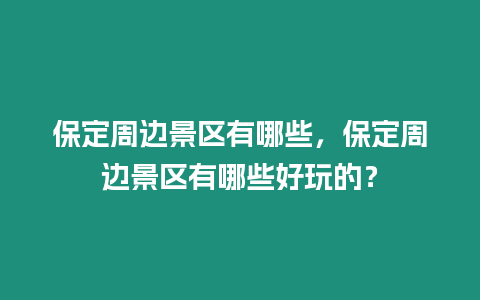 保定周邊景區有哪些，保定周邊景區有哪些好玩的？