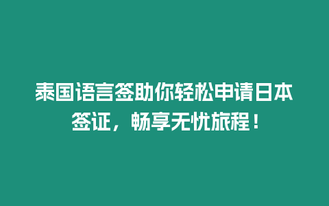 泰國語言簽助你輕松申請日本簽證，暢享無憂旅程！